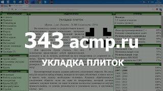 Разбор задачи 343 acmp.ru Укладка плиток. Решение на C++