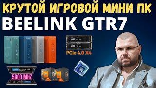 КРУТОЙ ИГРОВОЙ МИНИ ПК BEELINK GTR7 PRO НА RYZEN 7 и 9 - 7го ПОКОЛЕНИЯ. DDR5, m2 NVME GEN 4. RDNA 3