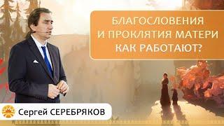 Как работает благословение и проклятие матери?