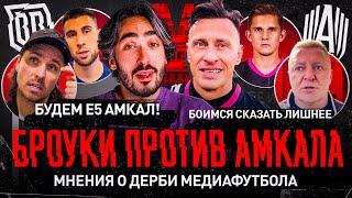 БРОУКИ - АМКАЛ: КУДА ПРОПАЛА ЗЛОСТЬ?! ЧИСТО СПОРТИВНЫЙ ИНТЕРЕС | МНЕНИЕ ИГРОКОВ О ДЕРБИ