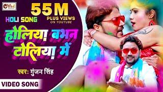 Gunjan Singh का बजने वाला होली गाना - होलिया बभन टोलिया में - Maghi Holi Video Song 2021 | Holi Song