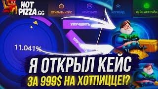 СО 100$ ДО КЕЙСА "God of Skins" за 999$ на HOTPIZZA 2023! + ОХОТА ЗА НЕРЕАЛЬНО ВЫГОДНЫМ НОЖОМ!