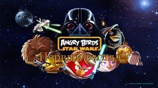 Angry Birds Star Wars прохождение - Серия 1 [Tatooine 1-30]