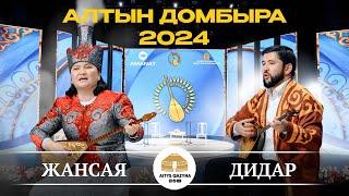 ДИДАР - ЖАНСАЯ  (Алтын домбыра 2024)