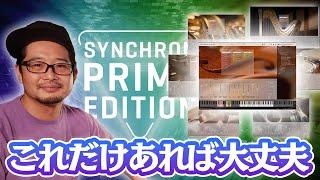 最初のオーケストラ音源に最適？『SYNCHRON PRIME EDITION』をレビューする配信