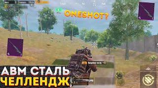 AWM СТАЛЬНОЙ ФРОНТ ЧЕЛЛЕНДЖ В МЕТРО РОЯЛЬ, АВМ СОЛО НА 3 КАРТЕ, METRO ROYALE 2.0, PUBG MOBILE