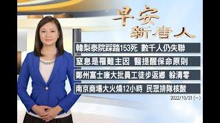 韓梨泰院踩踏153死 數千人仍失聯│南京商場大火燒12小時 民眾還要排隊核酸│#早安新唐人｜20221031