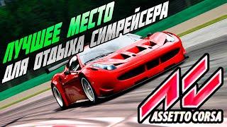 Assetto Corsa - лучший симулятор для круиза