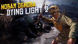 НОВАЯ ОБНОВА В DYING LIGHT 2 STAY HUMAN 1.12.2