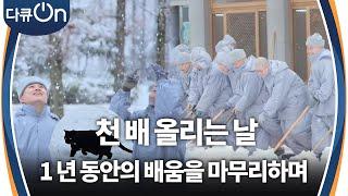 1년 동안의 배움을 마무리하며, 천배 올리는 날 [다큐ON-Docu ON] | KBS 250308 방송