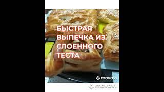 #shorts Быстрая выпечка из слоенного теста /Для Новогоднего  стола/