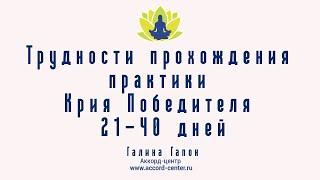 Трудности прохождения практики Крия Победителя 21-40 дней