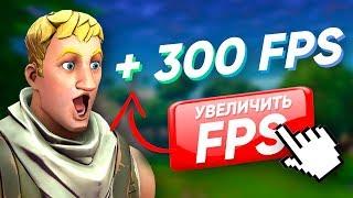 КАК УВЕЛИЧИТЬ FPS В ФОРТНАЙТ В 10 СЕЗОНЕ | ОПТИМИЗАЦИЯ ФОРТНАЙТ 2019