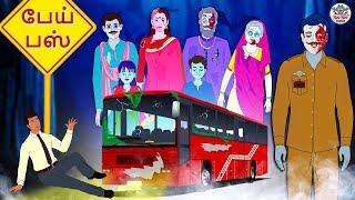 பேய் பஸ் - Tamil Horror Stories | Tamil Stories | Horror Stories in Tamil | Koo Koo TV