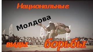 Трынтэ - молдавская борьба. Moldavian wrestling Trynte