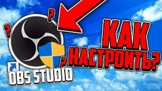  КАК НАСТРОИТЬ ОБС?! ЛУЧШАЯ ПРОГРАММА ДЛЯ ЗАПИСИ!  | Tutorial 