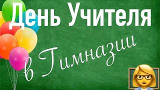 ‍День Учителя в Гимназии