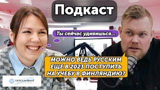 Учеба в Финляндии для россиян в 2023 году.