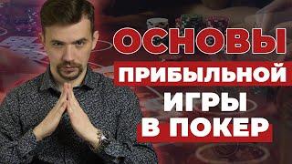Основы прибыльной игры в покер | Антон Borwin