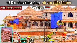 नई दिशा में सबसे तेज श्री राम मंदिर निर्माण New update|Rammandir|Ayodhya|2000₹Crorecost