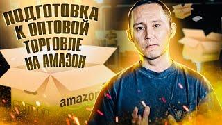 Подготовка чтобы начать wholesale бизнес на амазон