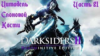 Darksiders 2 Deathinitive Edition Прохождение часть 21 - Цитадель Слоновой Кости