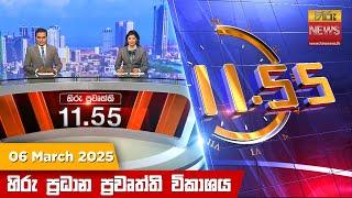 හිරු මධ්‍යාහ්න 11.55 ප්‍රධාන ප්‍රවෘත්ති ප්‍රකාශය - HiruTV NEWS 11:55AM LIVE | 2025-03-06