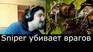 Dota 2 | Русская озвучка Снайпера | Убийство врагов ( новые фразы ).