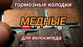 Медные тормозные колодки для велосипеда.