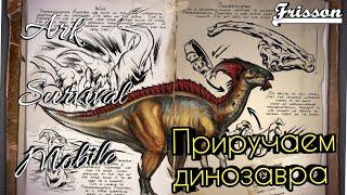 Ark Survival Mobile #8 приручаем динозавра!