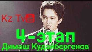 4-этап Димаш Кудайбергенов I am singer спел Казахскую песню  Дайдидау