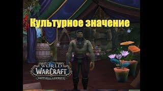 World of Warcraft. Задание - Культурное значение