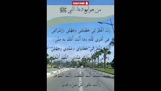 # جوامع دعاء النبي صل الله عليه وسلم # قولوا أمين فإنه مستجاب بإذن الله