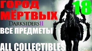 Darksiders 2. #18-Город мёртвых.Часть 1 (Прохождение+Все секреты)