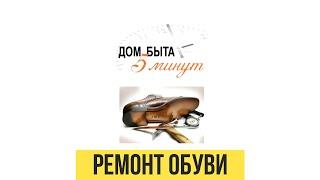 Ремонт обуви