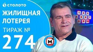 Столото представляет | Жилищная лотерея тираж №274 от 25.02.18