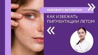 Как избежать пигментации летом | Разговор с экспертом ARAVIA Professional