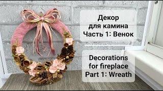 Новогодний декор для камина Часть 1 Венок | Christmas decorations for fireplace Part 1 Wreath DIY