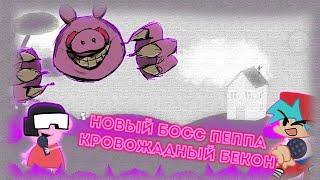 НОВЫЙ БОСС СВИНКА ПЕППА.EXE ПРОТИВ БОЙФРЕНДА!В Friday Night Funkin' Peppa Pig exe (PEPPA ТАНКМЕН)