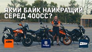 Порівняння популярних мотоциклів в класі 400сс. KTM 390 DUKE/ Husqvarna / Bajaj Dominar 400