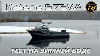 Fortis Katana 575WA - тест на воде. Десногорск, 9 Декабря 2024