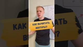 ️ КАК ВЫЧИТАТЬ ВЕКТОРЫ?