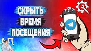 Как скрыть время посещения в Телеграмме?