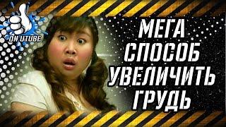 Мега способ увеличить грудь: китайская смешная реклама чая, приколы 2017