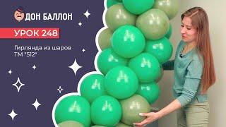 Урок 248. Гирлянда из шаров ТМ "512"