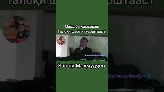 Домулло Махмудчон масъалахо дар Боби талоки шарти.....