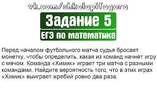 ЕГЭ 2017 | Задание 4 | Перед началом футбольного матча судья бросает монетку ...  Школа Пифагора