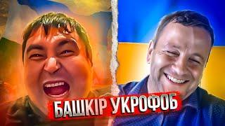  Башкір укрофоб. Андрій Попик