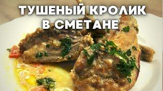 ТУШЕНЫЙ КРОЛИК в сметане. ПРОСТОЙ ПОШАГОВЫЙ рецепт приготовления