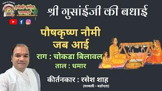 Shri Gusaiji Badhai I Posh Krushna Naumi Jab Aai I Pushtimarg Kirtan I Haveli Sangeet